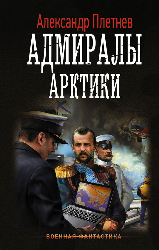 Обложка книги "Плетнев: Адмиралы Арктики"