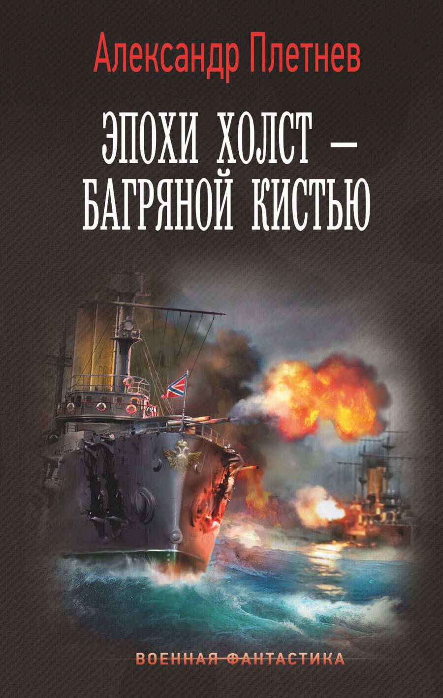 Обложка книги "Плетнев: Эпохи холст – багряной кистью"