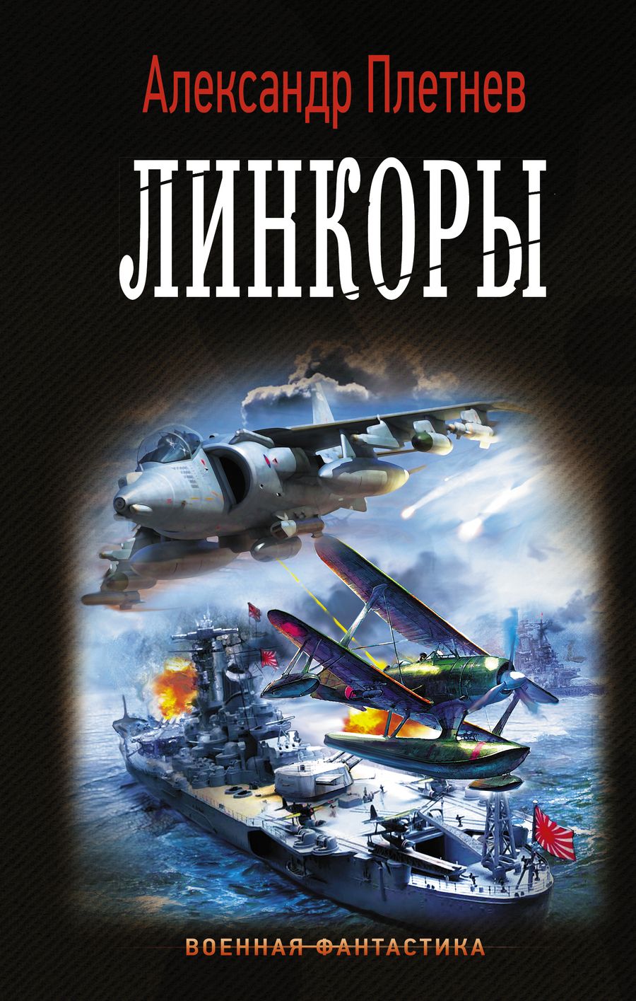 Обложка книги "Плетнев: Линкоры"