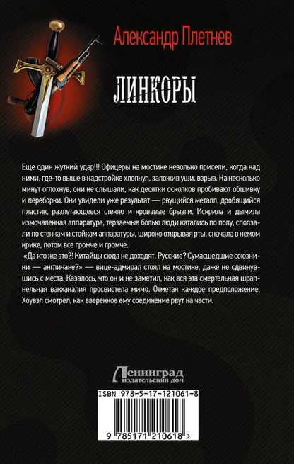 Фотография книги "Плетнев: Линкоры"