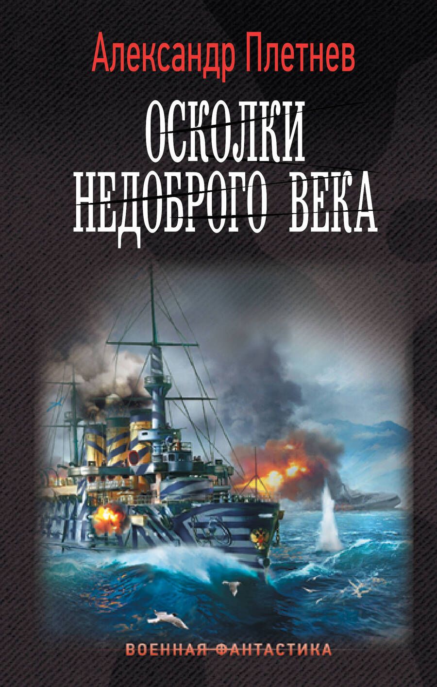 Обложка книги "Плетнев: Осколки недоброго века"