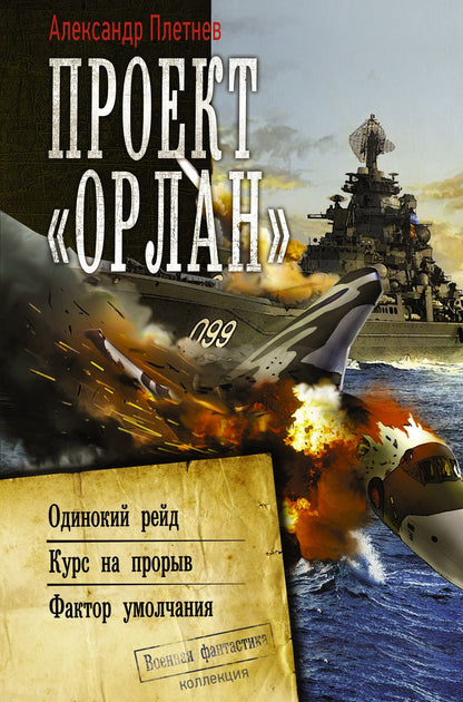 Обложка книги "Плетнев: Проект «Орлан»: Одинокий рейд. Курс на прорыв. Фактор умолчания"