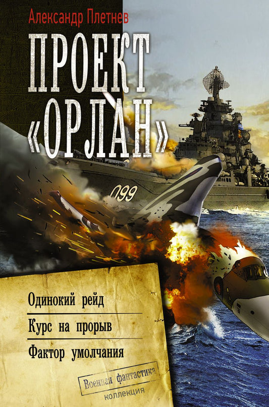 Обложка книги "Плетнев: Проект «Орлан»: Одинокий рейд. Курс на прорыв. Фактор умолчания"