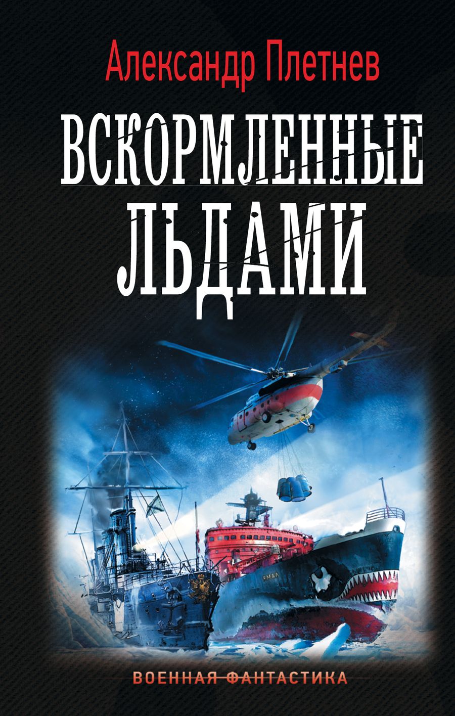 Обложка книги "Плетнев: Вскормленные льдами"