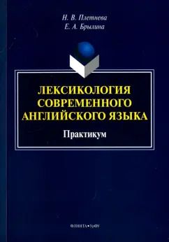 Обложка книги "Плетнева, Брылина: Лексикология современного английского языка. Практикум"