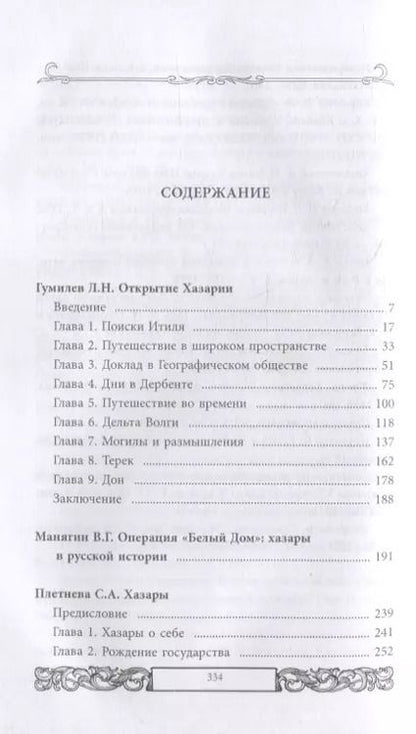 Фотография книги "Плетнева, Манягин, Гумилев: Хазары или таинственный след в русской истории"