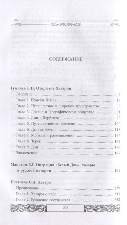 Фотография книги "Плетнева, Манягин, Гумилев: Хазары или таинственный след в русской истории"