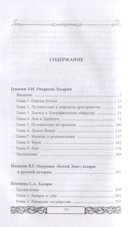 Фотография книги "Плетнева, Манягин, Гумилев: Хазары или таинственный след в русской истории"