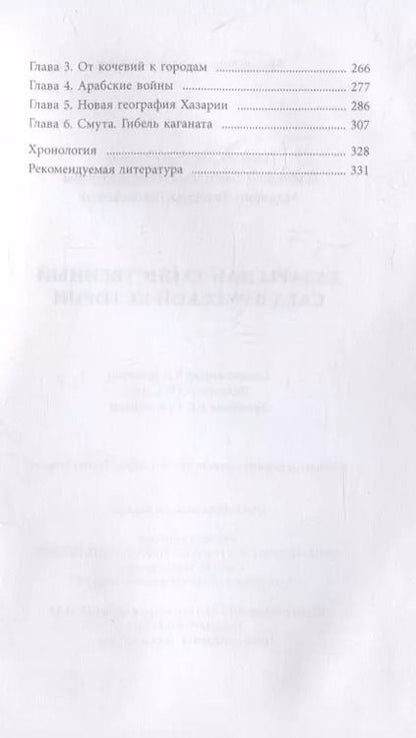Фотография книги "Плетнева, Манягин, Гумилев: Хазары или таинственный след в русской истории"