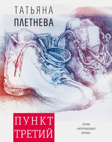 Обложка книги "Плетнева: Пункт третий"