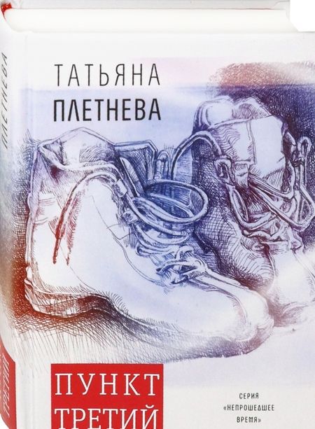 Фотография книги "Плетнева: Пункт третий"