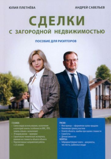 Обложка книги "Плетнева, Савельев: Сделка с загородной недвижимостью"