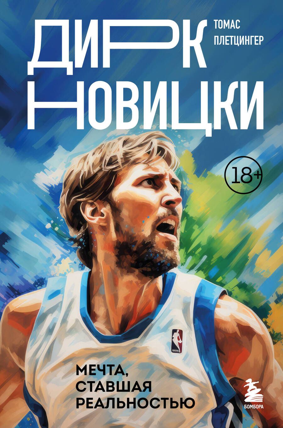 Обложка книги "Плетцингер: Дирк Новицки. Мечта, ставшая реальностью"