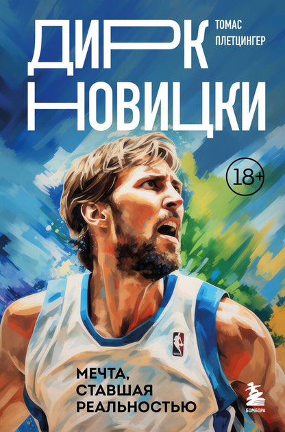 Обложка книги "Плетцингер: Дирк Новицки. Мечта, ставшая реальностью"