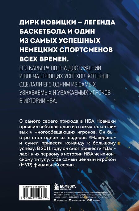 Фотография книги "Плетцингер: Дирк Новицки. Мечта, ставшая реальностью"