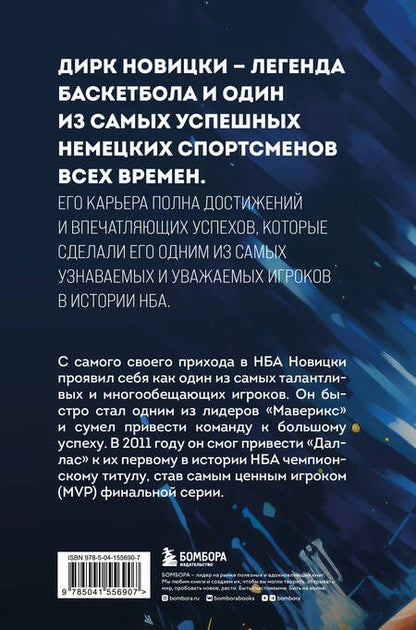 Фотография книги "Плетцингер: Дирк Новицки. Мечта, ставшая реальностью"