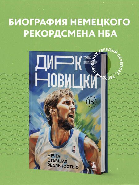 Фотография книги "Плетцингер: Дирк Новицки. Мечта, ставшая реальностью"