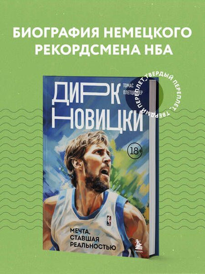 Фотография книги "Плетцингер: Дирк Новицки. Мечта, ставшая реальностью"