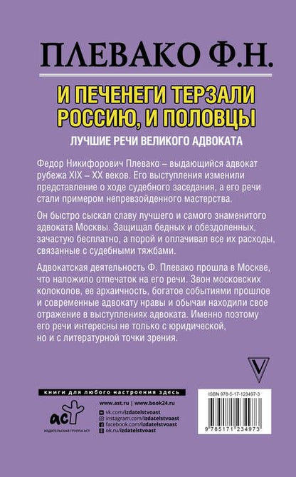 Фотография книги "Плевако: И печенеги терзали Россию, и половцы. Лучшие речи великого адвоката"