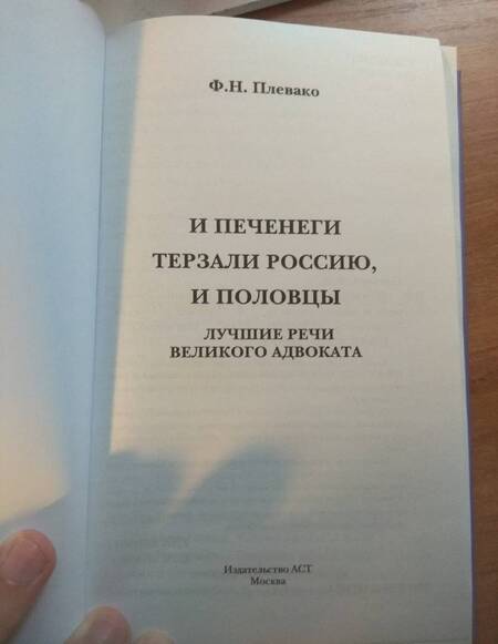 Фотография книги "Плевако: И печенеги терзали Россию, и половцы. Лучшие речи великого адвоката"
