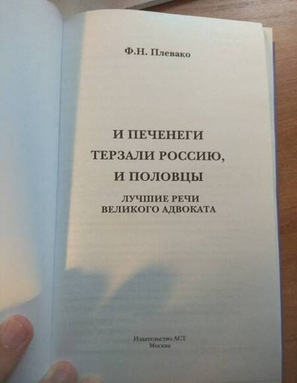 Фотография книги "Плевако: И печенеги терзали Россию, и половцы. Лучшие речи великого адвоката"