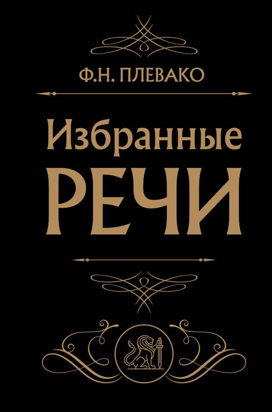 Обложка книги "Плевако: Избранные речи"