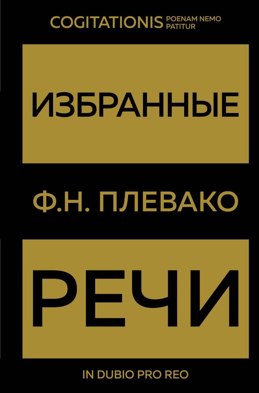 Обложка книги "Плевако: Избранные речи"