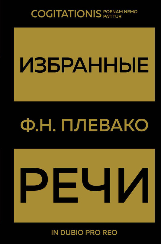 Обложка книги "Плевако: Избранные речи"