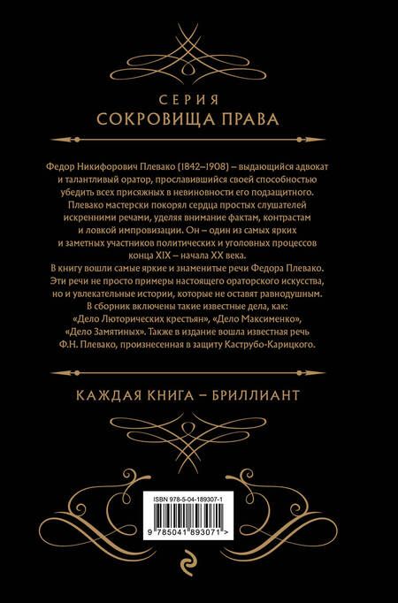 Фотография книги "Плевако: Избранные речи"