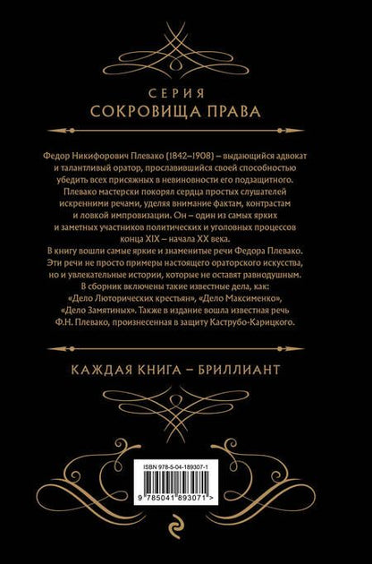 Фотография книги "Плевако: Избранные речи"