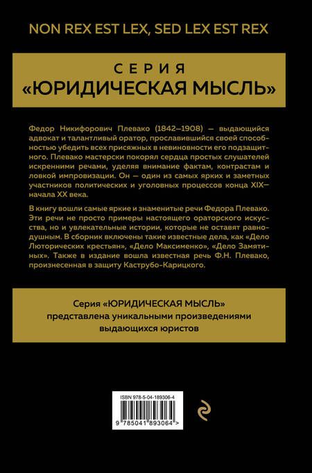 Фотография книги "Плевако: Избранные речи"