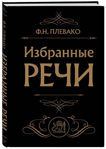 Фотография книги "Плевако: Избранные речи"