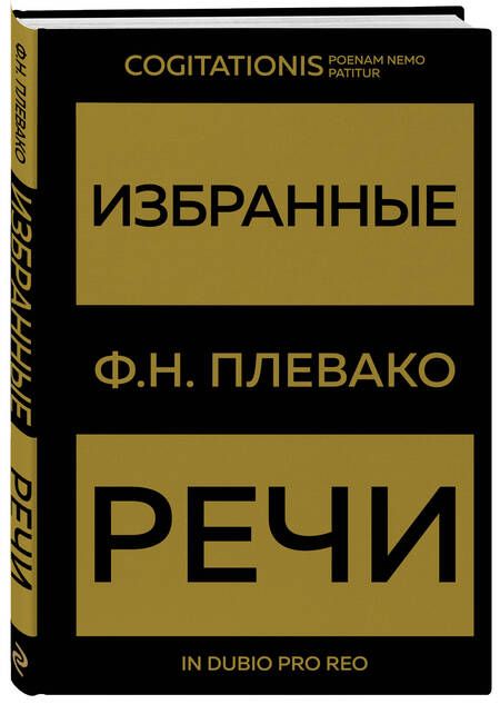 Фотография книги "Плевако: Избранные речи"