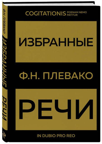 Фотография книги "Плевако: Избранные речи"