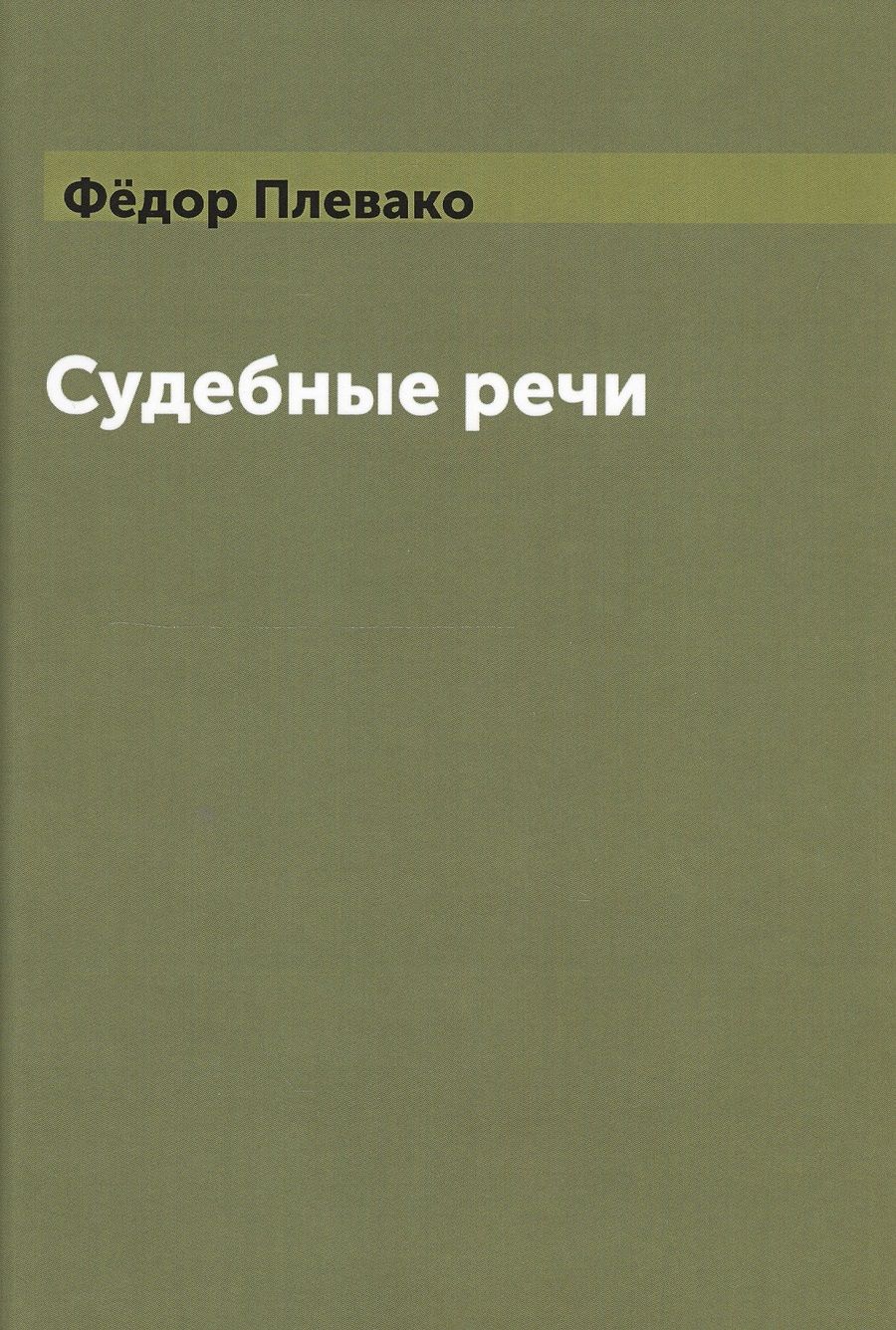 Обложка книги "Плевако: Судебные речи"