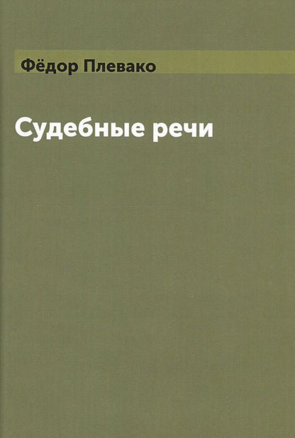 Обложка книги "Плевако: Судебные речи"