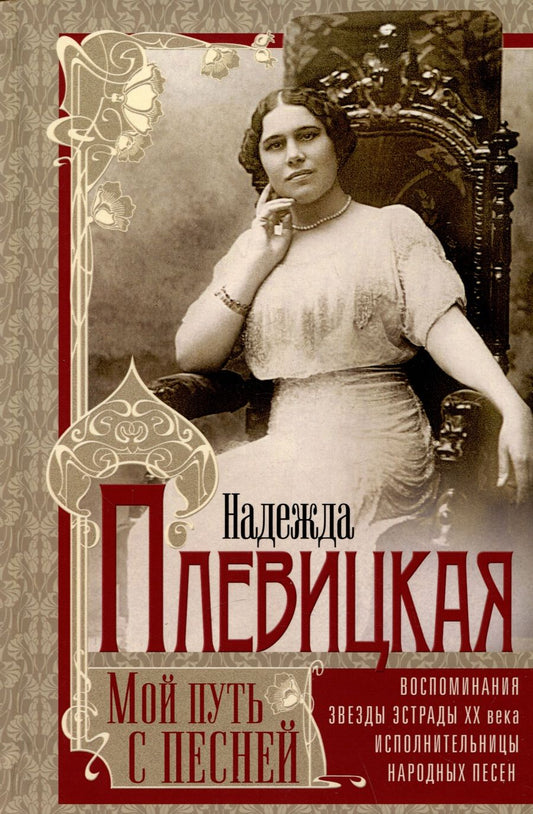Обложка книги "Плевицкая: Мой путь с песней. Воспоминания звезды эстрады начала ХХ века, исполнительницы народных песен"