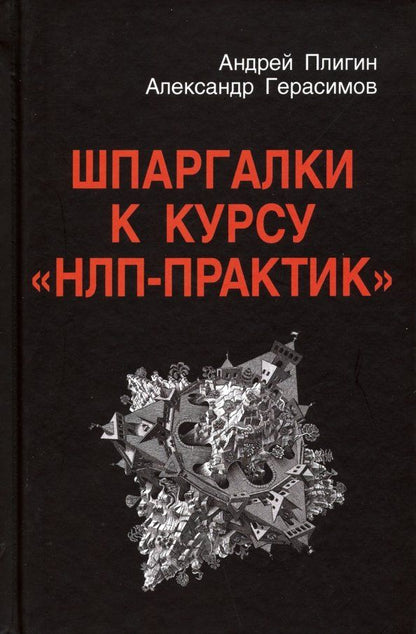 Обложка книги "Плигин, Герасимов: Шпаргалки к курсу НЛП - Практик"