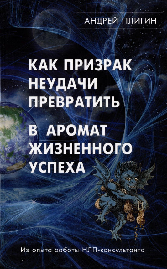 Обложка книги "Плигин: Как призрак неудачи превратить в аромат жизненного успеха"