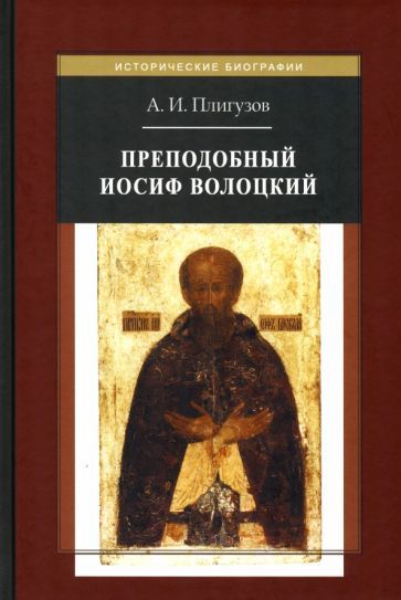 Обложка книги "Плигузов: Преподобный Иосиф Волоцкий"