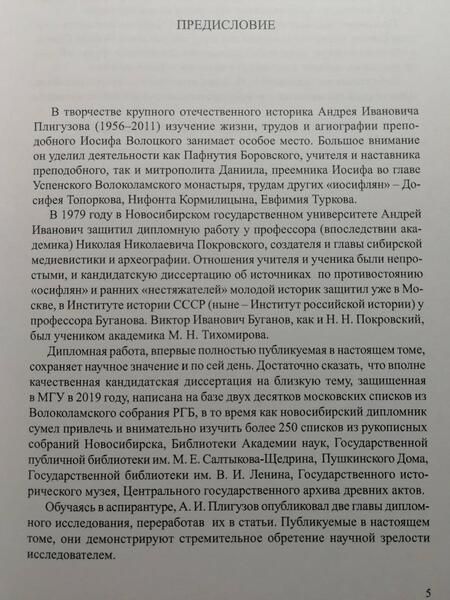 Фотография книги "Плигузов: Преподобный Иосиф Волоцкий"