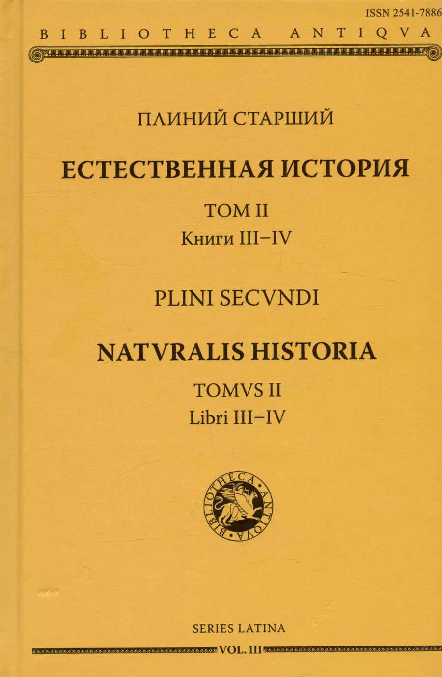 Обложка книги "Плиний Старший: Естественная история. Том II. Книги III-IV"