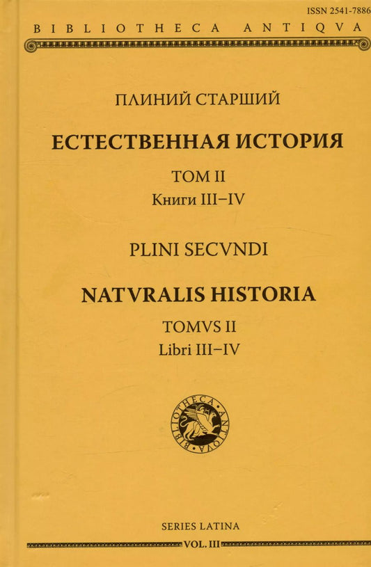 Обложка книги "Плиний Старший: Естественная история. Том II. Книги III-IV"