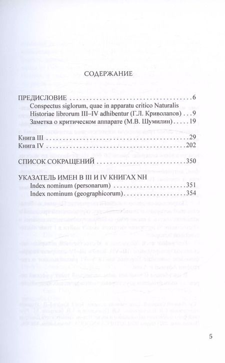 Фотография книги "Плиний Старший: Естественная история. Том II. Книги III-IV"