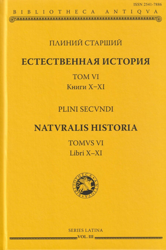 Обложка книги "Плиний Старший: Естественная история. Том VI. Книги X-XI"