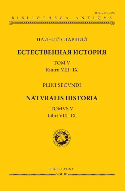 Обложка книги "Плиний Старший: Естественная история. В девятнадцати томах. Том V. Книги VIII - IX"