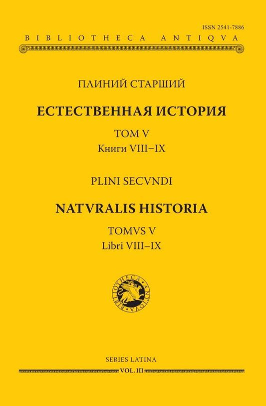 Обложка книги "Плиний Старший: Естественная история. В девятнадцати томах. Том V. Книги VIII - IX"