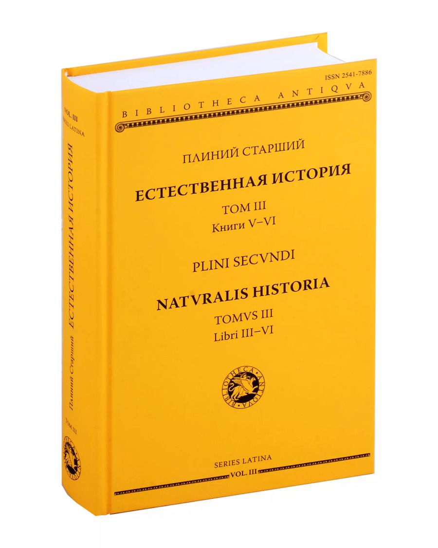 Обложка книги "Плиний Старший: Естественная история = Naturalis historia. Том 3. Книги V-VI"
