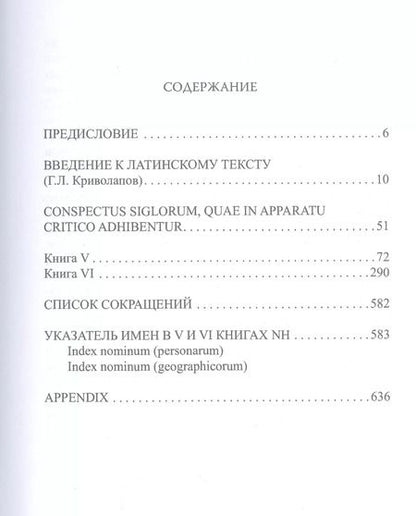 Фотография книги "Плиний Старший: Естественная история = Naturalis historia. Том 3. Книги V-VI"