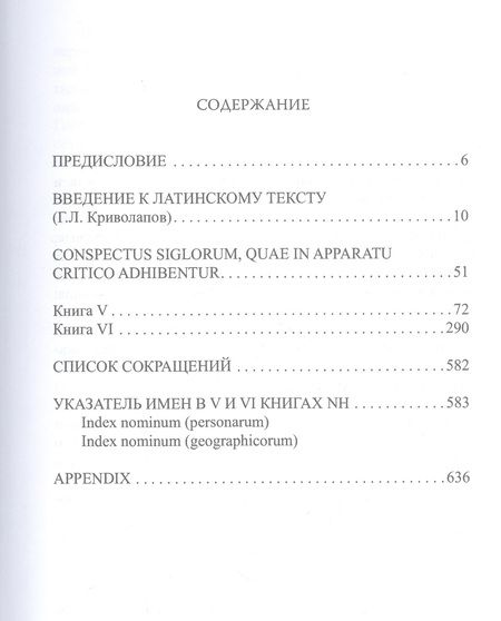 Фотография книги "Плиний Старший: Естественная история = Naturalis historia. Том 3. Книги V-VI"